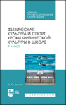 Физическая культура и спорт: уроки физической культуры в школе. 9 класс Трошин М. Ю.