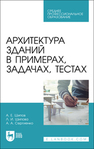 Архитектура зданий в примерах, задачах, тестах Шипов А. Е., Шипова Л. И., Сергиенко А. А.