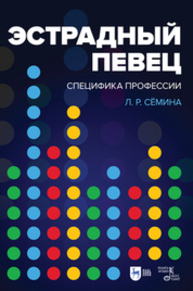 Эстрадный певец: специфика профессии Сёмина Л. Р.