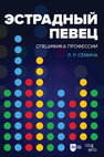 Эстрадный певец: специфика профессии Сёмина Л. Р.