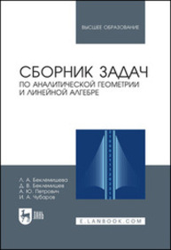 Сборник задач по аналитической геометрии и линейной алгебре Беклемишева Л. А., Беклемишев Д. В., Петрович А. Ю., Чубаров И. А.