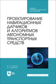 Проектирование навигационных датчиков и алгоритмов автономных транспортных средств Смирнов Ю. А., Детистов В. А.