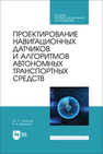 Проектирование навигационных датчиков и алгоритмов автономных транспортных средств Смирнов Ю. А., Детистов В. А.