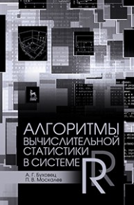 Алгоритмы вычислительной статистики в системе R Буховец А.Г., Москалев П.В.