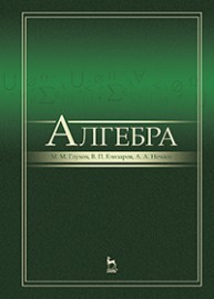Алгебра Глухов М.М., Елизаров В.П., Нечаев А.А.