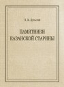 Памятники Казанской старины: очерки Дульский П.М.