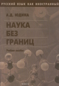 Русский язык как иностранный: Наука без границ Юдина А.Д.