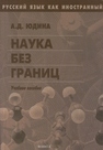 Русский язык как иностранный: Наука без границ Юдина А.Д.