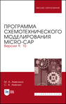 Программа схемотехнического моделирования Micro-Сap. Версии 9, 10 Амелина М. А., Амелин С. А.