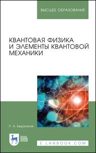 Квантовая физика и элементы квантовой механики Беданоков Р. А.