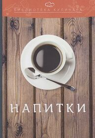 Напитки: производственно-практическое издание Ратушный А. С., Аминов С. С., Лобанов К. Н.