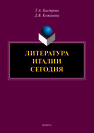 Литература Италии сегодня Быстрова Т. А., Кожанова Д. В.