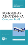 Конкретная авиатехника. Самолет Як-42 Кузнецов С. П.