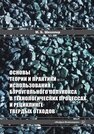 Основы теории и практики использования буроугольного полукокса в технологических процессах и рециклинге твердых отходов Школлер М. Б.