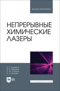 Непрерывные химические лазеры Борейшо А. С., Федоров И. А., Страхов С. Ю., Киселев И. А.