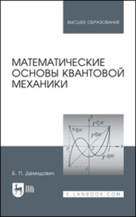 Математические основы квантовой механики Демидович Б. П.