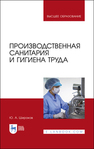 Производственная санитария и гигиена труда Широков Ю. А.