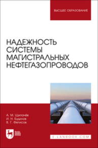 Надежность системы магистральных нефтегазопроводов Щипачев А. М., Будилов И. Н., Фетисов В. Г.