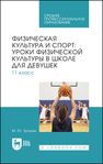 Физическая культура и спорт: уроки физической культуры в школе для девушек. 11 класс Трошин М. Ю.