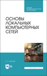 Основы локальных компьютерных сетей Сергеев А. Н.