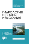 Гидрология и водные изыскания Беляков П. В., Конопацкий С. В., Ржаковская П. С.