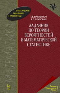 Задачник по теории вероятностей и математической статистике Емельянов Г.В., Скитович В.П.