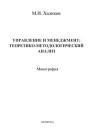 Управление и менеджмент: теоретико-методологический анализ Халиков М.И.