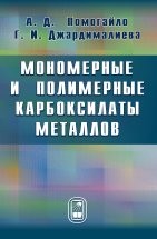 Мономерные и полимерные карбоксилаты металлов Помогайло А.Д., Джардималиева Г.И.
