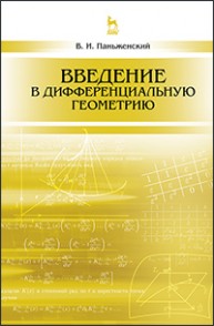 Введение в дифференциальную геометрию Паньженский В.И.