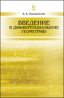 Введение в дифференциальную геометрию Паньженский В.И.