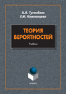Теория вероятностей Туганбаев А.А., Компанцева Е.И.