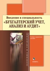 Введение в специальность «Бухгалтерский учет, анализ и аудит»