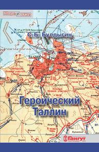 Героический Таллин. Оборона города летом 1941 года Булдыгин С.Б.