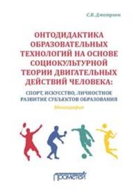 Онтодидактика образовательных технологий на основе социокультурной теории двигательных действий человека: Спорт, искусство, личностное развитие субъектов образования: Монография Дмитриев С.В.