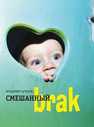 Смешанный brak Шпаков В.