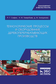 Технологические процессы и оборудование деревоперерабатывающих производств Сафин Р. Г., Тимербаев Н. Ф., Зиатдинова Д. Ф.