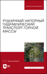 Рудничный напорный гидравлический транспорт горной массы Брюховецкий О. С.