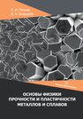 Основы физики прочности и пластичности металлов и сплавов Попова Л. И., Болдырев Д. А.