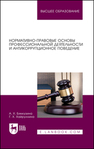 Нормативно-правовые основы профессиональной деятельности и антикоррупционное поведение Биккузина А. Х., Хайруллина Г. Х.