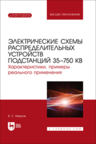 Электрические схемы распределительных устройств подстанций 35–750 кВ. Характеристики, примеры реального применения Марков В. С.