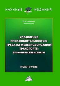 Управление производительностью труда на железнодорожном транспорте: экономические аспекты Никитин В. Н.