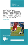 Физическая культура и спорт: уроки физической культуры в школе для юношей. 10 класс Трошин М. Ю.