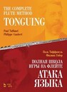 Полная школа игры на флейте. Атака языка Таффанель П., Гобер Ф.