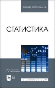 Статистика Лукьяненко И. С., Ивашковская Т. К.