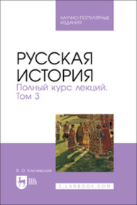 Русская история. Полный курс лекций. Том 3 Ключевский В. О.