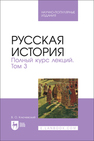 Русская история. Полный курс лекций. Том 3 Ключевский В. О.