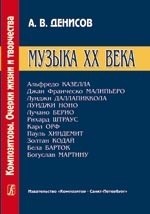 Музыка XX века: А. Казелла, Дж. Малипьеро, Л. Даллапиккола и др. Денисов А.В.