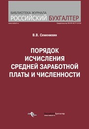 Порядок исчисления средней заработной платы и численности Семенихин В.В.