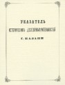 Указатель исторических достопримечательностей г. Казани Шпилевский С.М.