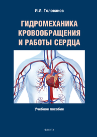 Гидромеханика кровообращения и работы сердца Голованов И.И.